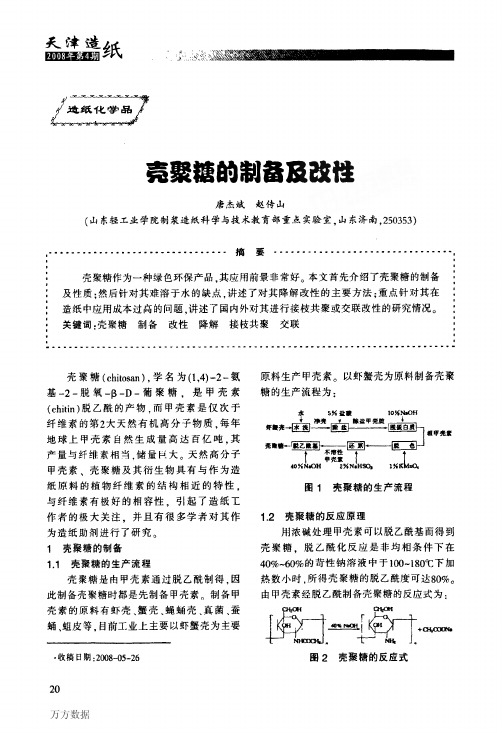 壳聚糖的制备及改性