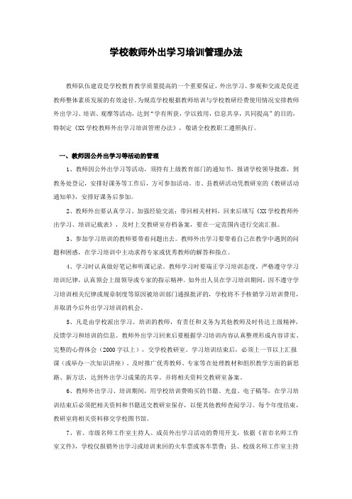 学校教师外出学习培训管理办法