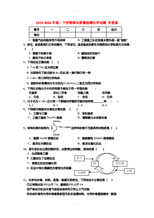 2019-2020年高一下学期期末质量检测化学试题 含答案