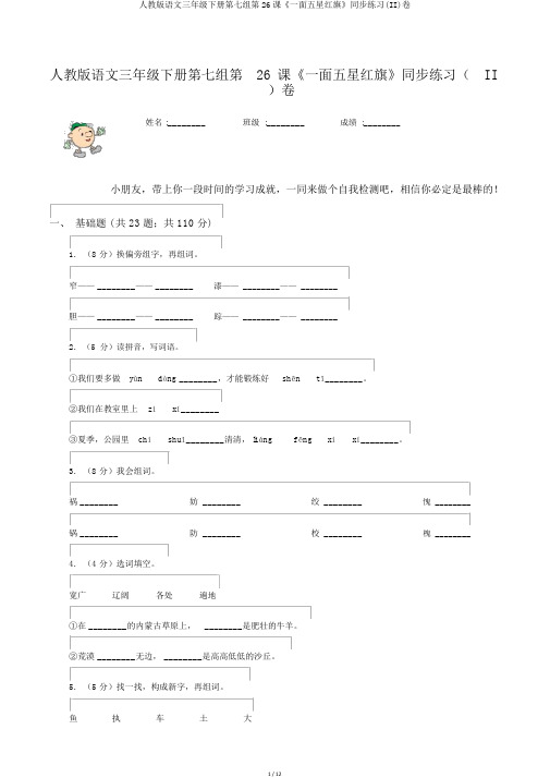 人教版语文三年级下册第七组第26课《一面五星红旗》同步练习(II)卷