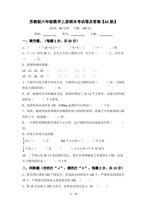 苏教版六年级数学上册期末考试卷及答案【A4版】