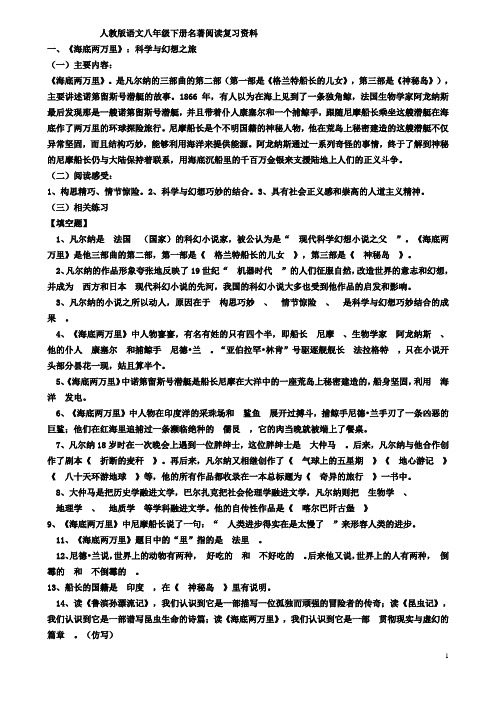 人教版语文八年级下册名著阅读复习资料