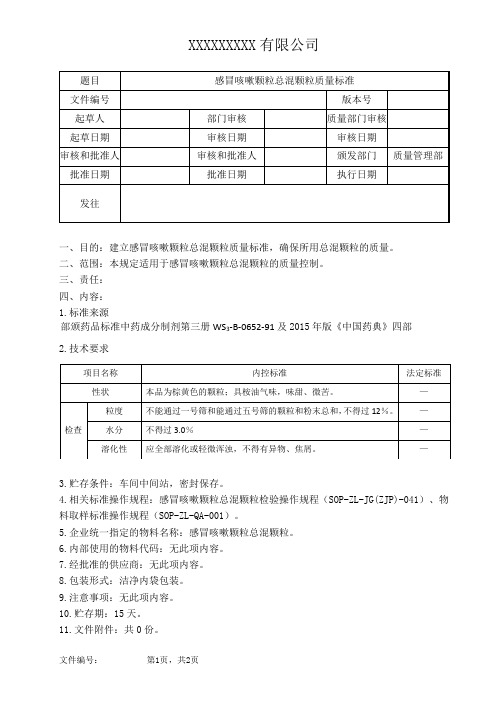 感冒咳嗽颗粒总混颗粒质量标准