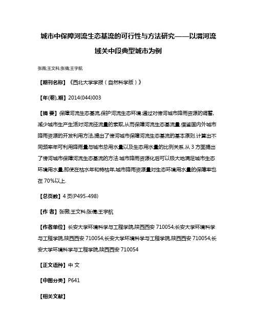 城市中保障河流生态基流的可行性与方法研究——以渭河流域关中段典型城市为例