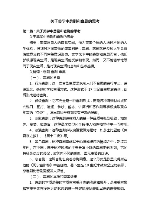 关于美学中悲剧和喜剧的思考