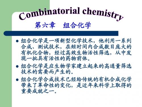 组合化学