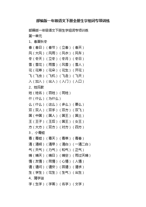 部编版一年级语文下册全册生字组词专项训练