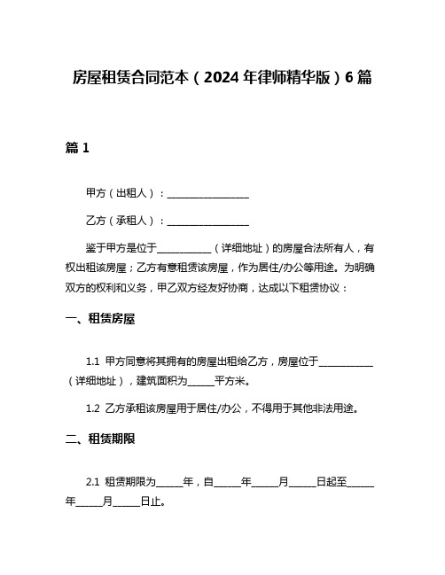 房屋租赁合同范本(2024年律师精华版)6篇