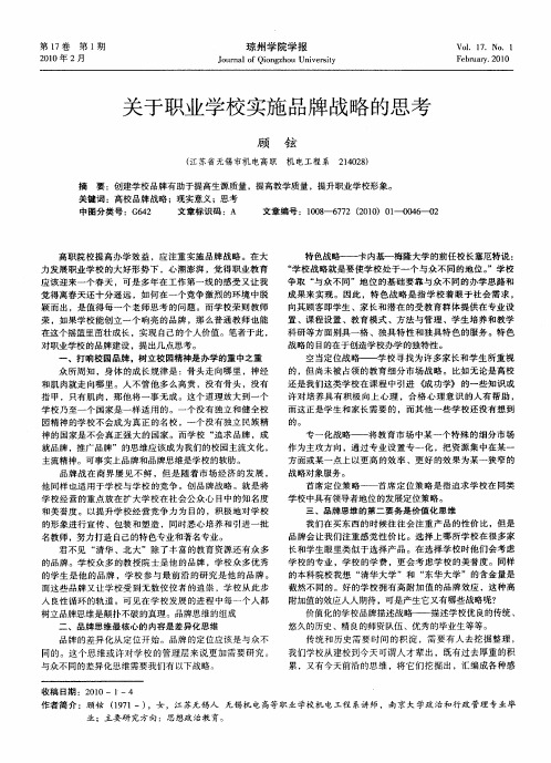 关于职业学校实施品牌战略的思考