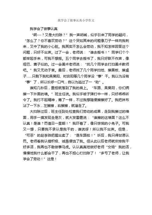 我学会了做事认真小学作文_作文500字_三年级下册第四单元作文_