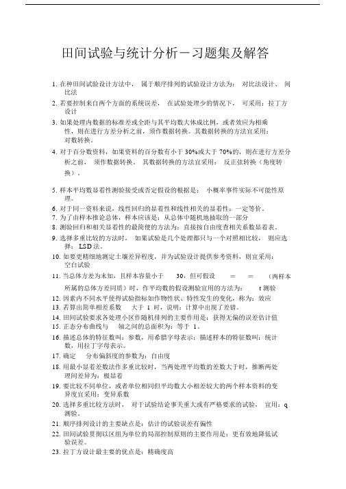 田间试验与统计分析课后习题解答及复习资料(1).doc