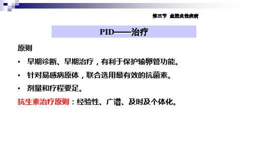 妇产科常见病 妇科常见疾病 盆腔炎症性疾病的治疗(临床诊疗课件)