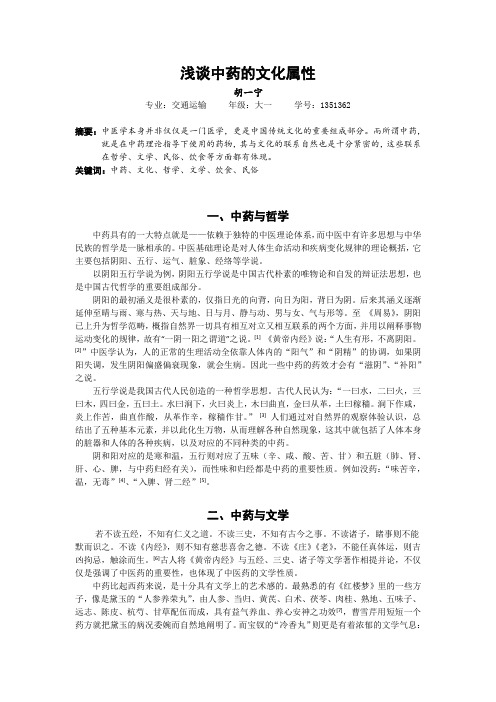 浅谈中药的文化属性