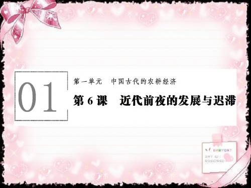 高中历史必修二(岳麓版)课件 1.6 近代前夜的发展与迟滞