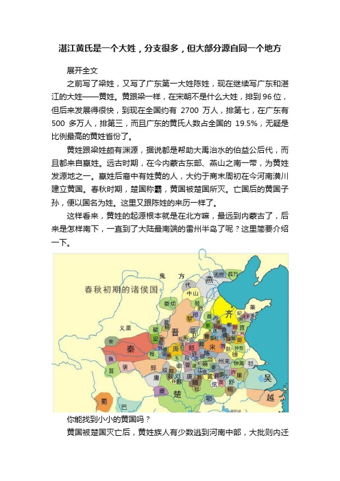 湛江黄氏是一个大姓，分支很多，但大部分源自同一个地方