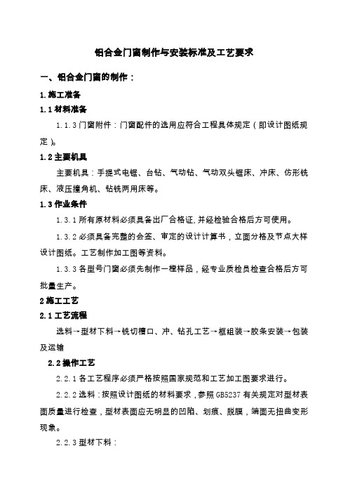 铝合金门窗制作与安装标准及工艺要求