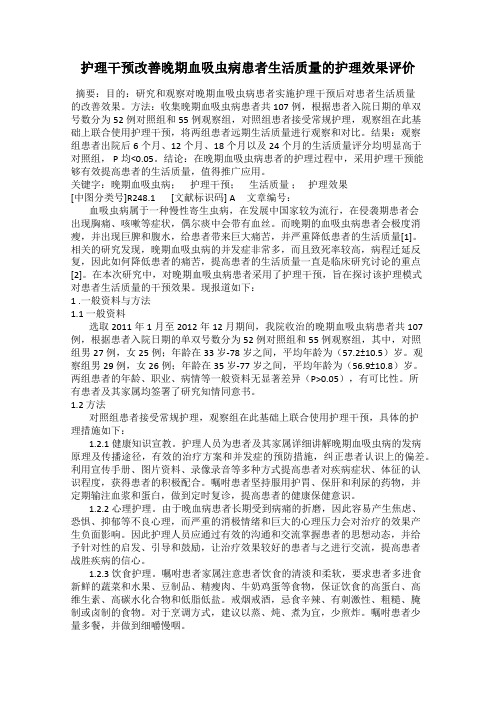 护理干预改善晚期血吸虫病患者生活质量的护理效果评价