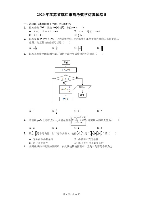 2020年江苏省镇江市高考数学仿真试卷(解析版) (5)