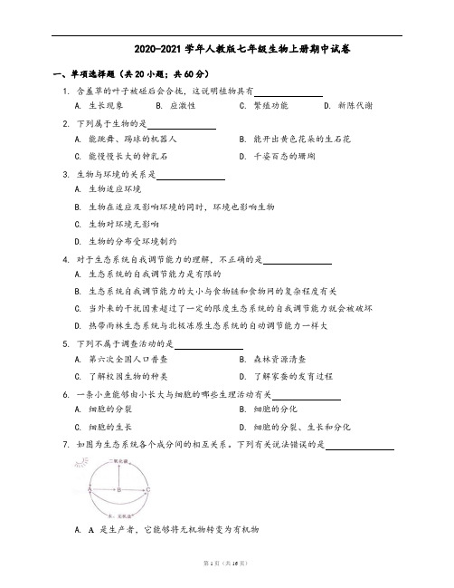 2020-2021学年人教版七年级生物上册期中试卷(word版,含答案解析)