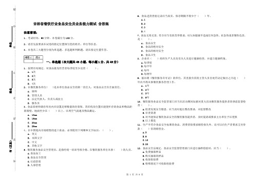 吉林省餐饮行业食品安全员业务能力测试 含答案