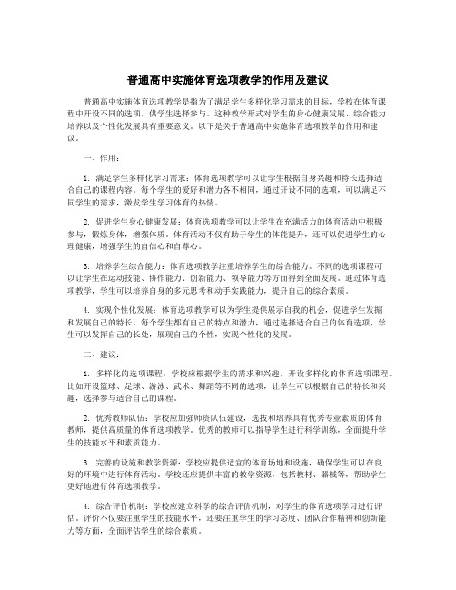 普通高中实施体育选项教学的作用及建议