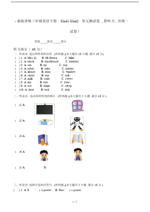 新版译林三年级英语下册Unit1-Unit2单元测试卷,附听力,市统一试卷!.doc