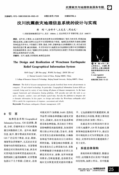 汶川抗震救灾地理信息系统的设计与实现