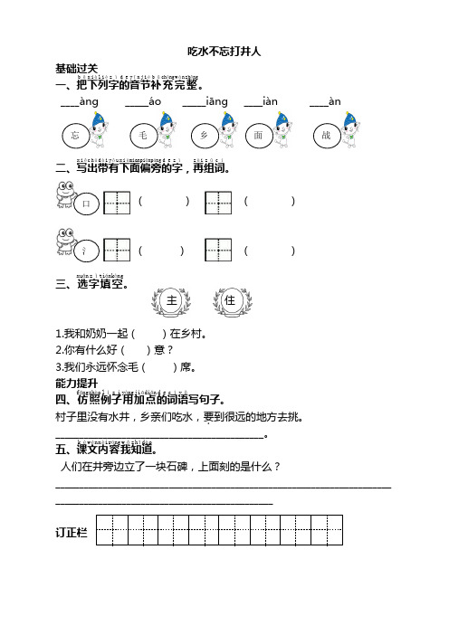 部编版一年级语文下册1吃水不忘挖井人同步练习(课时练带答案)【编选】