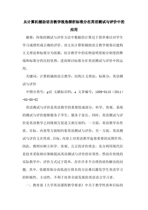 从计算机辅助语言教学视角探析标准分在英语测试与评价中的应用