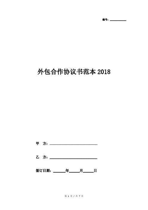 外包合作协议书范本2018