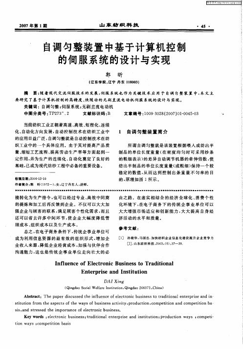 自调匀整装置中基于计算机控制的伺服系统的设计与实现