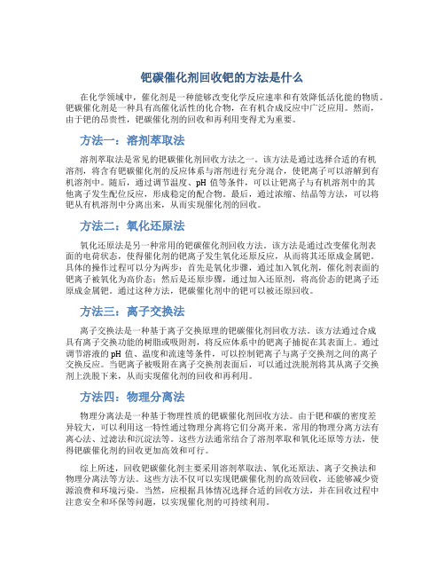 钯碳催化剂回收钯的方法是什么