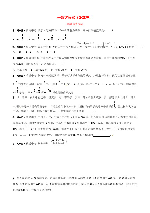 潍坊专版2019中考数学复习第1部分第二章方程组与不等式组第一节一次方程组及其应用要题随堂演练含答案