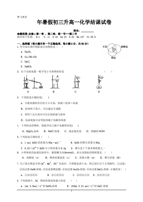 暑期初升高高一化学试卷