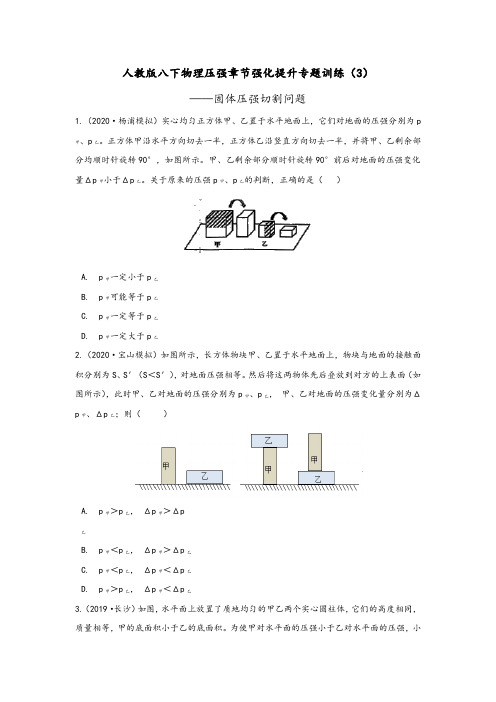 2020-2021学年下学期人教版物理八年级第九章压强  专题训练(3)——固体压强切割问题