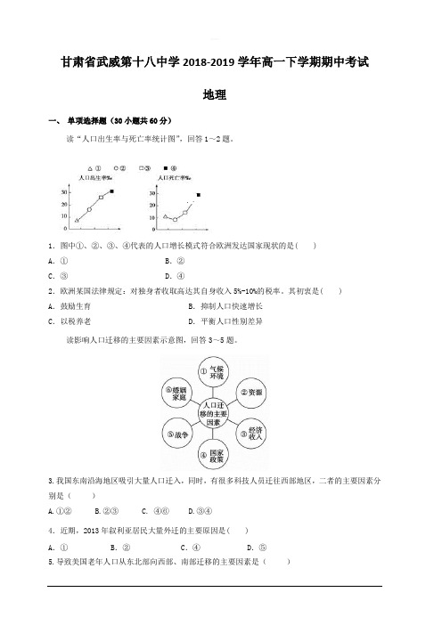 甘肃省武威第十八中学2018-2019学年高一下学期期中考试地理试题含答案