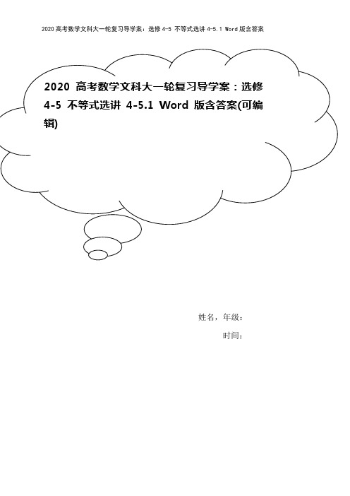 2020高考数学文科大一轮复习导学案：选修4-5 不等式选讲4-5.1 Word版含答案