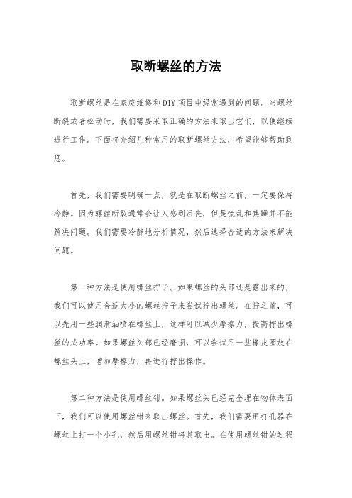 取断螺丝的方法