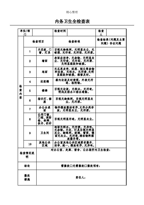 内务卫生全检查表格模板