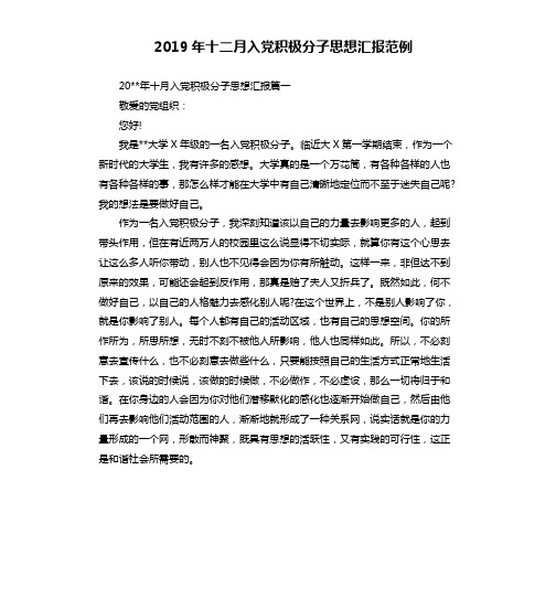 2019年十二月入党积极分子思想汇报范例