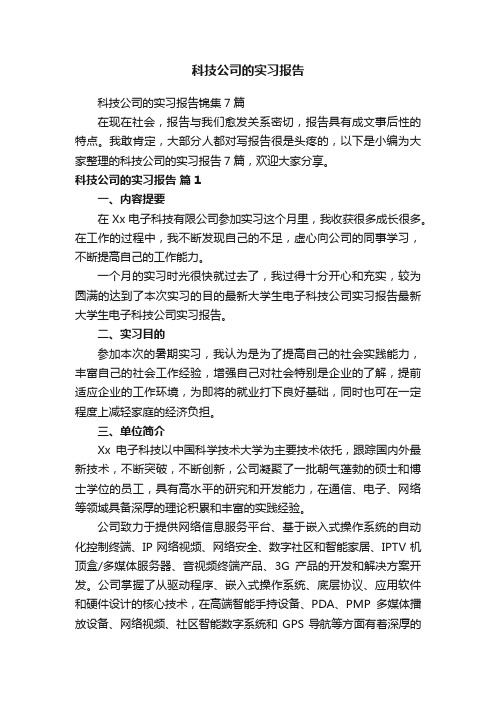 科技公司的实习报告