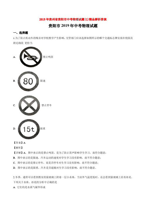 2019年贵州省贵阳市中考物理试题(1)精品解析答案