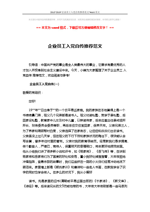 2018-2019-企业员工入党自传推荐范文-word范文 (11页)