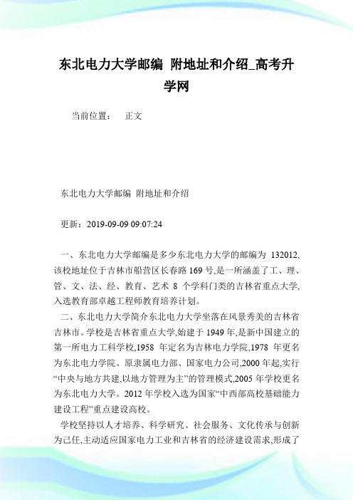 东北电力大学邮编附地址和介绍.doc