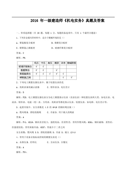 2016年一级建造师《机电实务》真题及答案.pdf