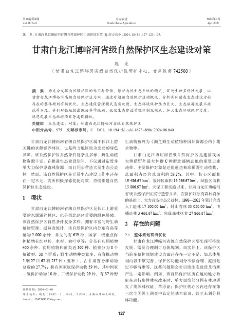 甘肃白龙江博峪河省级自然保护区生态建设对策