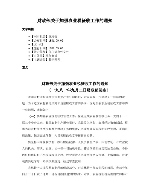 财政部关于加强农业税征收工作的通知