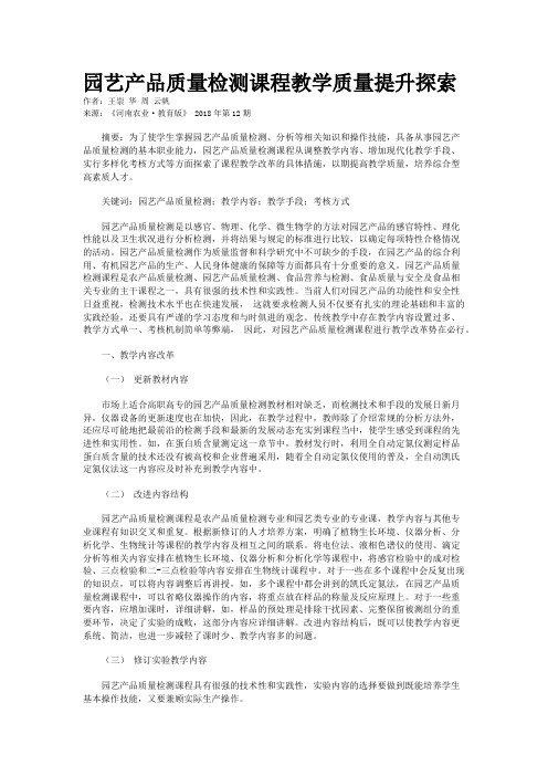 园艺产品质量检测课程教学质量提升探索