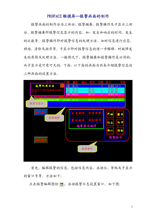 PROFACE触摸屏-报警画面制作方法