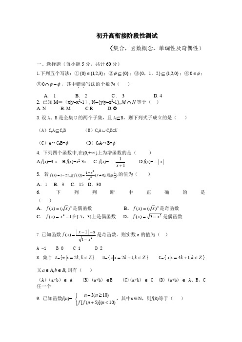 初升高衔接阶段性测试题